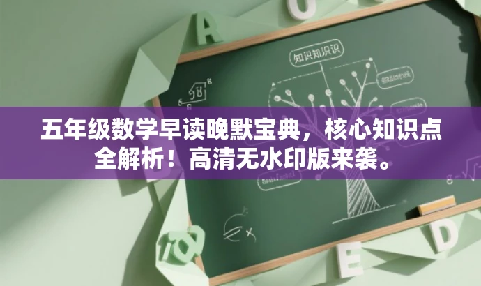五年级数学早读晚默宝典,核心知识点全解析!高清无水印版来袭。 五年级数学早读晚默宝典,核心知识点全解析!高清无水印版来袭。