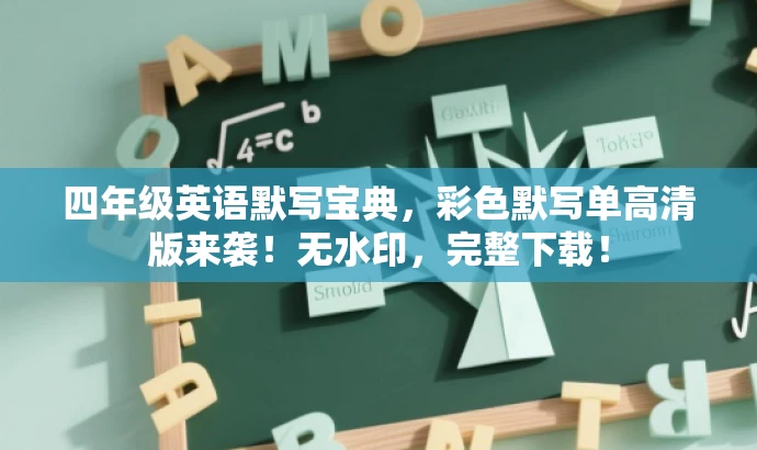 四年级英语默写宝典,彩色默写单高清版来袭!无水印,完整下载! 四年级英语默写宝典,彩色默写单高清版来袭!无水印,完整下载!