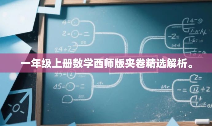 一年级上册数学西师版夹卷精选解析。 一年级上册数学西师版夹卷精选解析。