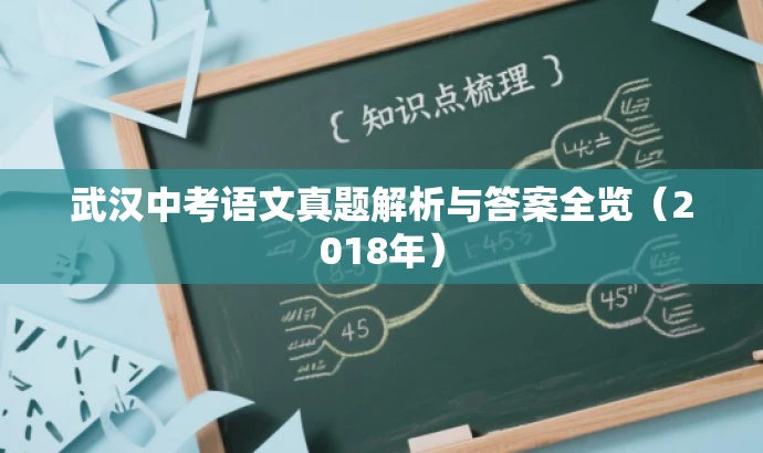 武汉中考语文真题解析与答案全览(2018年) 武汉中考语文真题解析与答案全览(2018年)