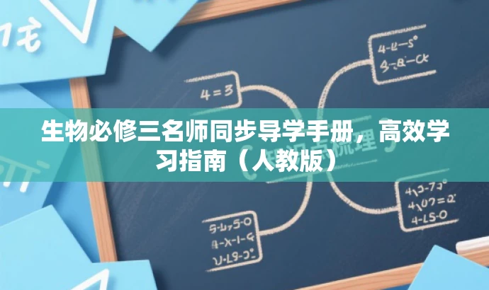 生物必修三名师同步导学手册,高效学习指南(人教版) 生物必修三名师同步导学手册,高效学习指南(人教版)