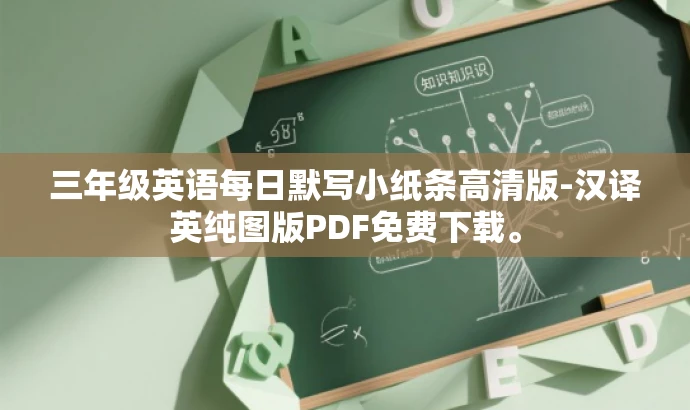 三年级英语每日默写小纸条高清版-汉译英纯图版PDF免费下载。