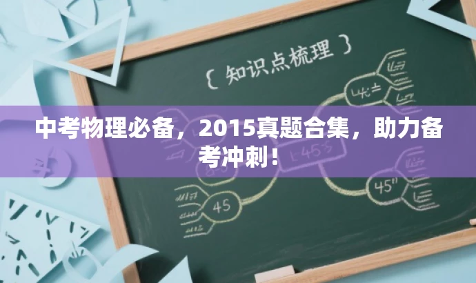 中考物理必备,2015真题合集,助力备考冲刺! 中考物理必备,2015真题合集,助力备考冲刺!