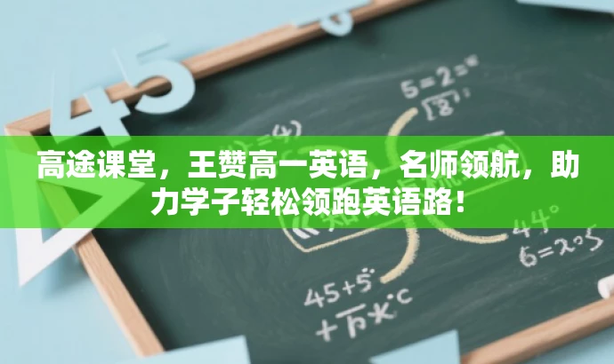 高途课堂,王赞高一英语,名师领航,助力学子轻松领跑英语路! 高途课堂,王赞高一英语,名师领航,助力学子轻松领跑英语路!