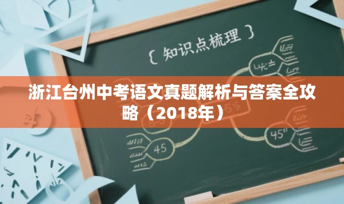浙江台州中考语文真题解析与答案全攻略(2018年) 浙江台州中考语文真题解析与答案全攻略(2018年)