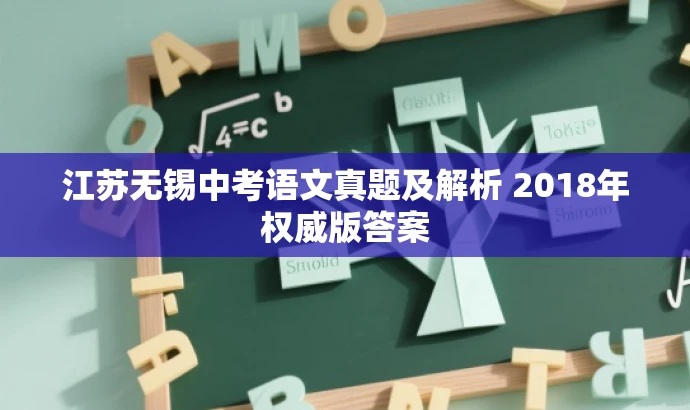 江苏无锡中考语文真题及解析 2018年权威版答案 江苏无锡中考语文真题及解析 2018年权威版答案