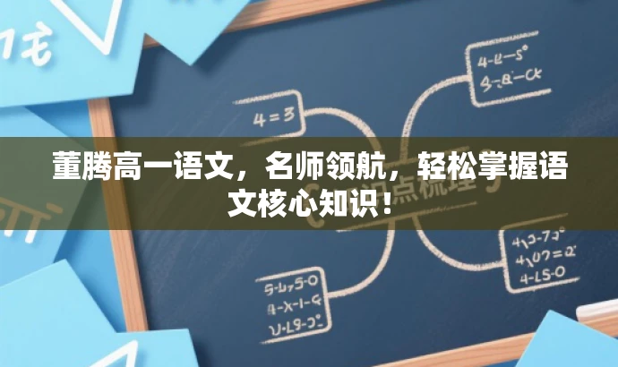 董腾高一语文,名师领航,轻松掌握语文核心知识! 董腾高一语文,名师领航,轻松掌握语文核心知识!