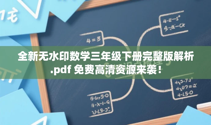 全新无水印数学三年级下册完整版解析.pdf 免费高清资源来袭! 全新无水印数学三年级下册完整版解析.pdf 免费高清资源来袭!