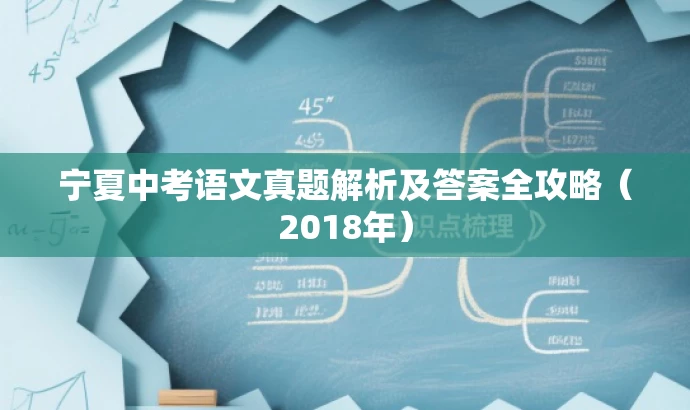 宁夏中考语文真题解析及答案全攻略(2018年) 宁夏中考语文真题解析及答案全攻略(2018年)