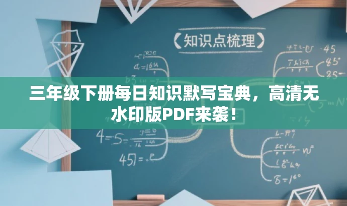 三年级下册每日知识默写宝典,高清无水印版PDF来袭! 三年级下册每日知识默写宝典,高清无水印版PDF来袭!