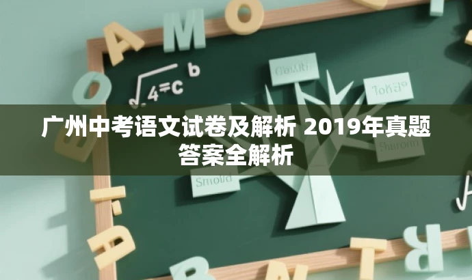 广州中考语文试卷及解析 2019年真题答案全解析 广州中考语文试卷及解析 2019年真题答案全解析