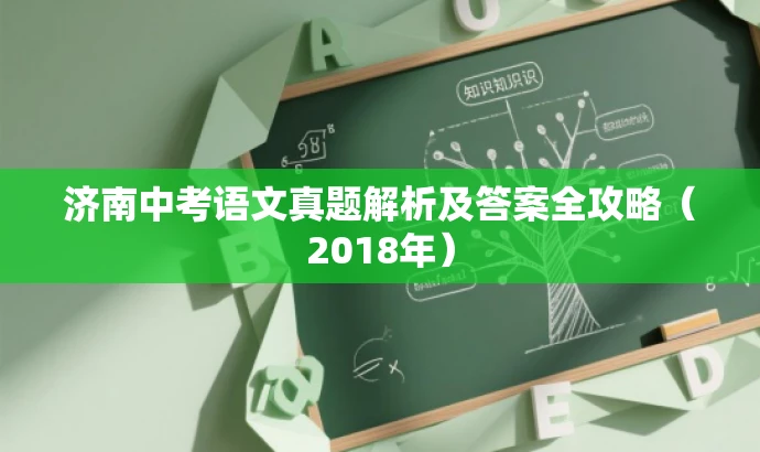 济南中考语文真题解析及答案全攻略（2018年）