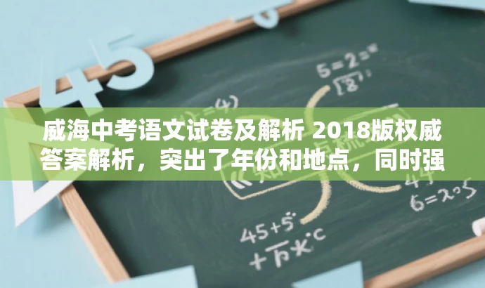 威海中考语文试卷及解析 2018版权威答案解析，突出了年份和地点，同时强调了答案的权威性和解析的详尽性，能够吸引目标人群的注意力。