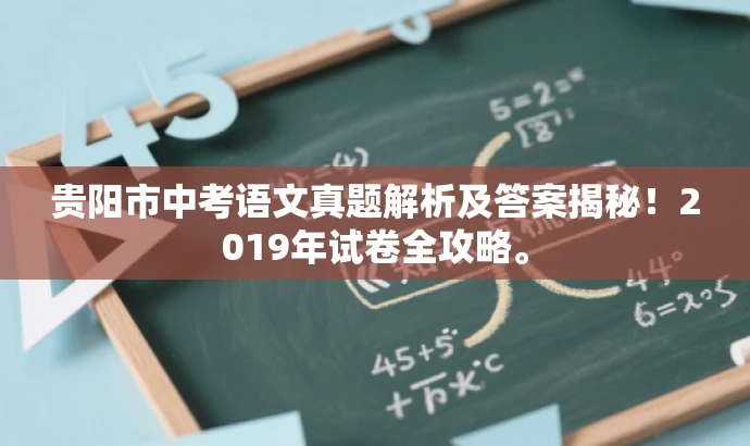 贵阳市中考语文真题解析及答案揭秘！2019年试卷全攻略。