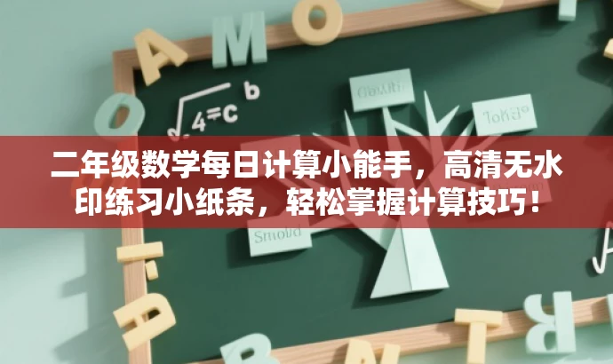 二年级数学每日计算小能手,高清无水印练习小纸条,轻松掌握计算技巧! 二年级数学每日计算小能手,高清无水印练习小纸条,轻松掌握计算技巧!