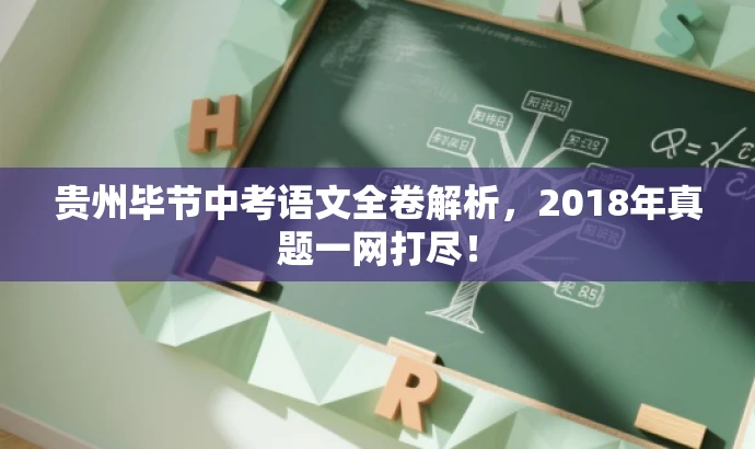 贵州毕节中考语文全卷解析,2018年真题一网打尽! 贵州毕节中考语文全卷解析,2018年真题一网打尽!