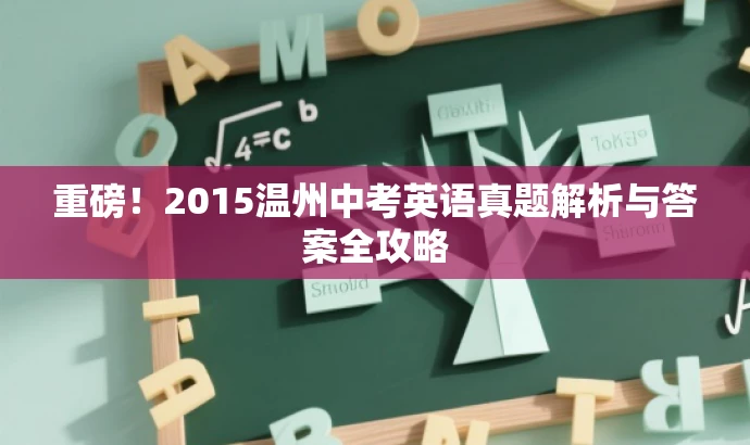 重磅!2015温州中考英语真题解析与答案全攻略 重磅!2015温州中考英语真题解析与答案全攻略