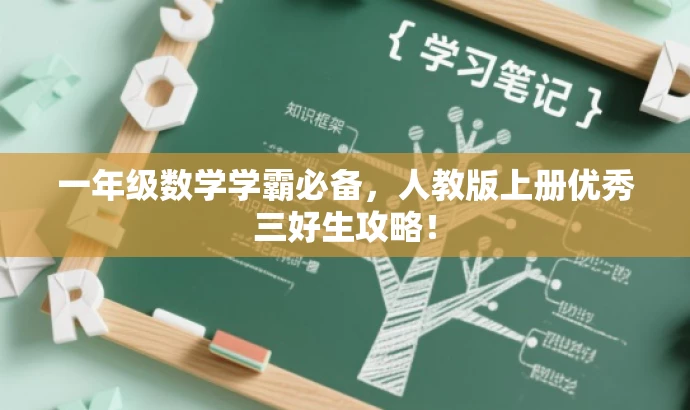 一年级数学学霸必备,人教版上册优秀三好生攻略! 一年级数学学霸必备,人教版上册优秀三好生攻略!