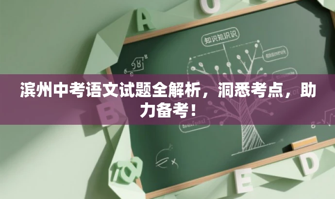 滨州中考语文试题全解析,洞悉考点,助力备考! 滨州中考语文试题全解析,洞悉考点,助力备考!