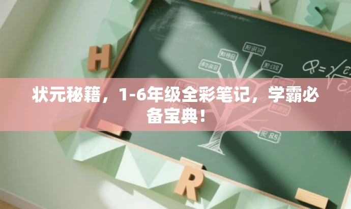 状元秘籍,1-6年级全彩笔记,学霸必备宝典! 状元秘籍,1-6年级全彩笔记,学霸必备宝典!
