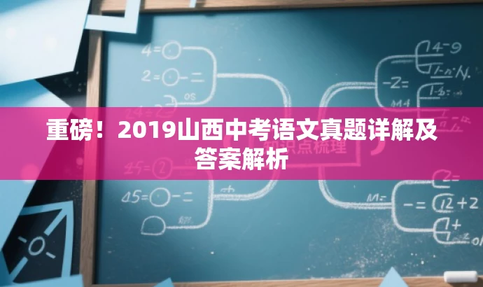 重磅!2019山西中考语文真题详解及答案解析 重磅!2019山西中考语文真题详解及答案解析