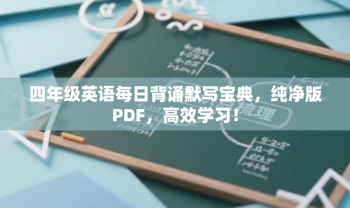 四年级英语每日背诵默写宝典,纯净版PDF,高效学习! 四年级英语每日背诵默写宝典,纯净版PDF,高效学习!