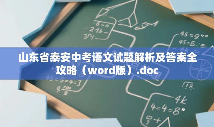 山东省泰安中考语文试题解析及答案全攻略(word版).doc 山东省泰安中考语文试题解析及答案全攻略(word版).doc
