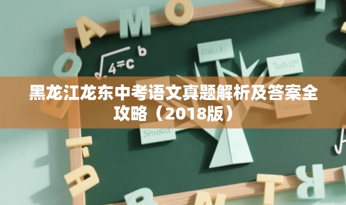 黑龙江龙东中考语文真题解析及答案全攻略(2018版) 黑龙江龙东中考语文真题解析及答案全攻略(2018版)