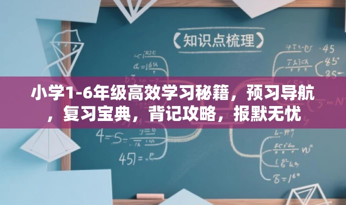 小学1-6年级高效学习秘籍,预习导航,复习宝典,背记攻略,报默无忧 小学1-6年级高效学习秘籍,预习导航,复习宝典,背记攻略,报默无忧