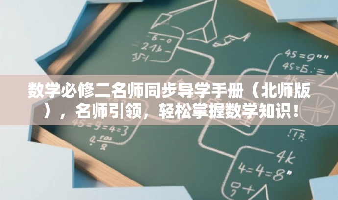 数学必修二名师同步导学手册(北师版),名师引领,轻松掌握数学知识! 数学必修二名师同步导学手册(北师版),名师引领,轻松掌握数学知识!