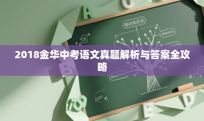 2018金华中考语文真题解析与答案全攻略 2018金华中考语文真题解析与答案全攻略