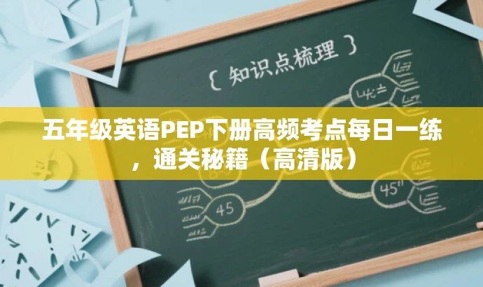 五年级英语PEP下册高频考点每日一练,通关秘籍(高清版) 五年级英语PEP下册高频考点每日一练,通关秘籍(高清版)