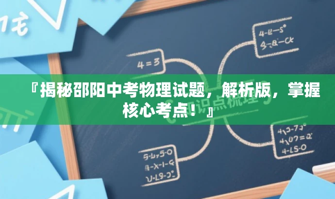 『揭秘邵阳中考物理试题,解析版,掌握核心考点!』 『揭秘邵阳中考物理试题,解析版,掌握核心考点!』