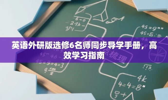 英语外研版选修6名师同步导学手册,高效学习指南 英语外研版选修6名师同步导学手册,高效学习指南