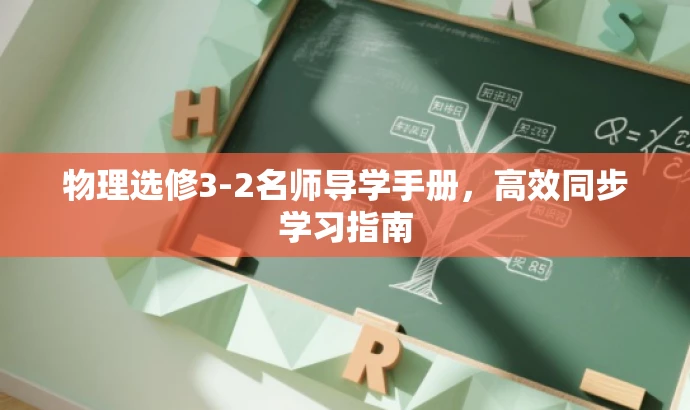物理选修3-2名师导学手册,高效同步学习指南 物理选修3-2名师导学手册,高效同步学习指南