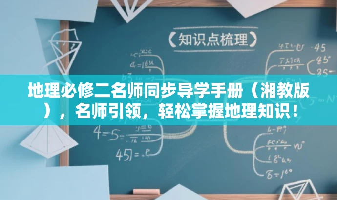 地理必修二名师同步导学手册（湘教版），名师引领，轻松掌握地理知识！