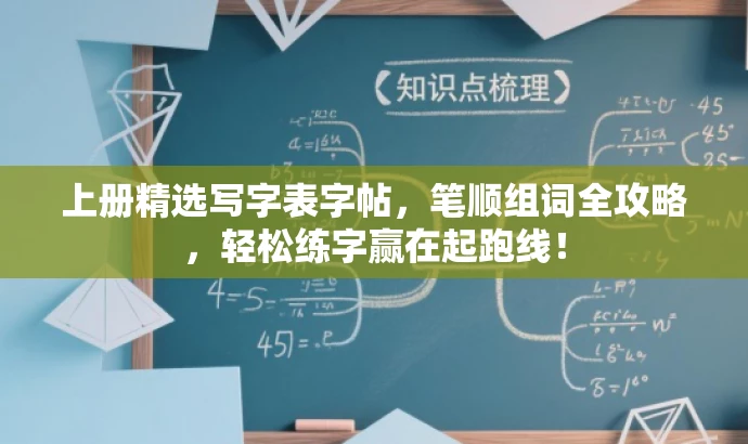 上册精选写字表字帖,笔顺组词全攻略,轻松练字赢在起跑线! 上册精选写字表字帖,笔顺组词全攻略,轻松练字赢在起跑线!