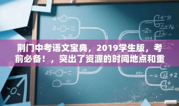 荆门中考语文宝典，2019学生版，考前必备！，突出了资源的时间地点和重要性，同时使用了营销性的语言来吸引目标人群的注意力。