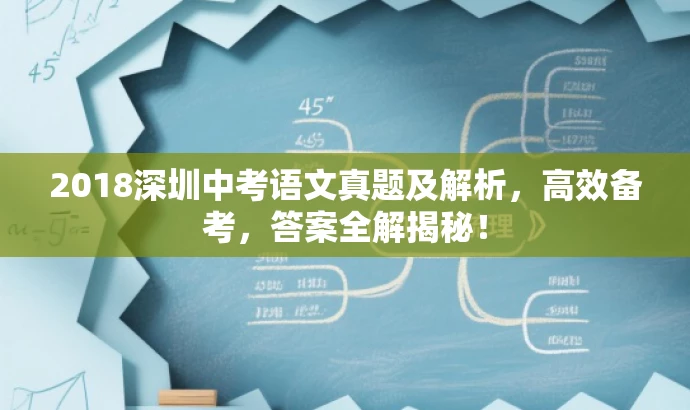2018深圳中考语文真题及解析,高效备考,答案全解揭秘! 2018深圳中考语文真题及解析,高效备考,答案全解揭秘!