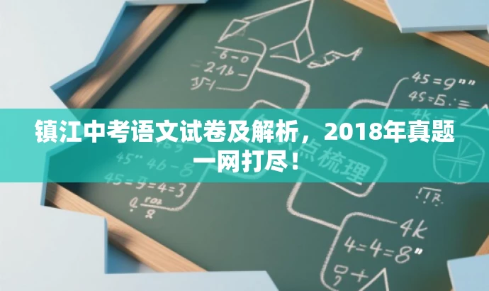 镇江中考语文试卷及解析,2018年真题一网打尽! 镇江中考语文试卷及解析,2018年真题一网打尽!