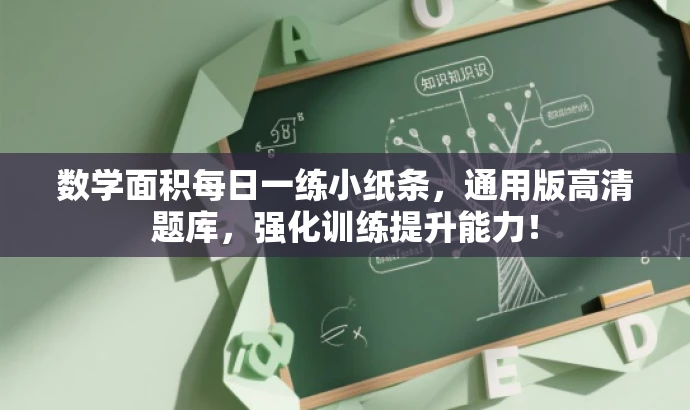 数学面积每日一练小纸条,通用版高清题库,强化训练提升能力! 数学面积每日一练小纸条,通用版高清题库,强化训练提升能力!
