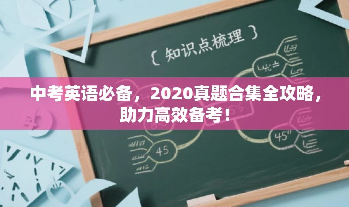 中考英语必备,2020真题合集全攻略,助力高效备考! 中考英语必备,2020真题合集全攻略,助力高效备考!