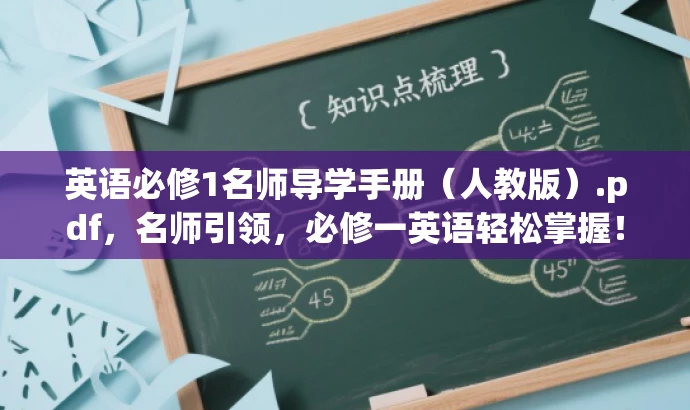 英语必修1名师导学手册(人教版).pdf,名师引领,必修一英语轻松掌握! 英语必修1名师导学手册(人教版).pdf,名师引领,必修一英语轻松掌握!