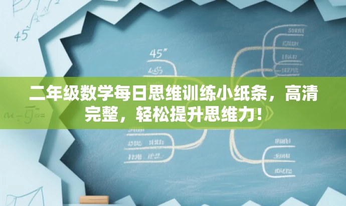 二年级数学每日思维训练小纸条,高清完整,轻松提升思维力! 二年级数学每日思维训练小纸条,高清完整,轻松提升思维力!