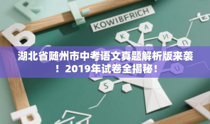 湖北省随州市中考语文真题解析版来袭!2019年试卷全揭秘! 湖北省随州市中考语文真题解析版来袭!2019年试卷全揭秘!