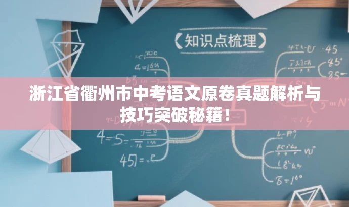 浙江省衢州市中考语文原卷真题解析与技巧突破秘籍! 浙江省衢州市中考语文原卷真题解析与技巧突破秘籍!