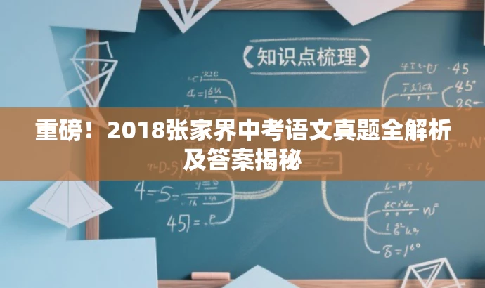 重磅!2018张家界中考语文真题全解析及答案揭秘 重磅!2018张家界中考语文真题全解析及答案揭秘