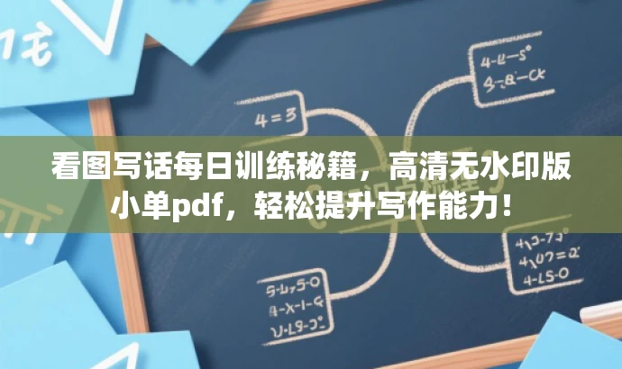 看图写话每日训练秘籍,高清无水印版小单pdf,轻松提升写作能力! 看图写话每日训练秘籍,高清无水印版小单pdf,轻松提升写作能力!