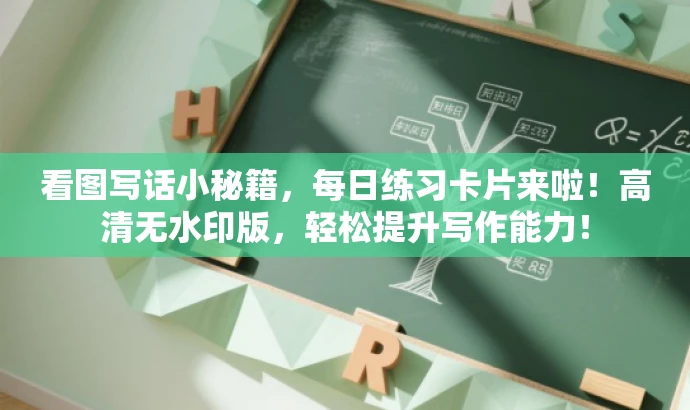 看图写话小秘籍,每日练习卡片来啦!高清无水印版,轻松提升写作能力! 看图写话小秘籍,每日练习卡片来啦!高清无水印版,轻松提升写作能力!