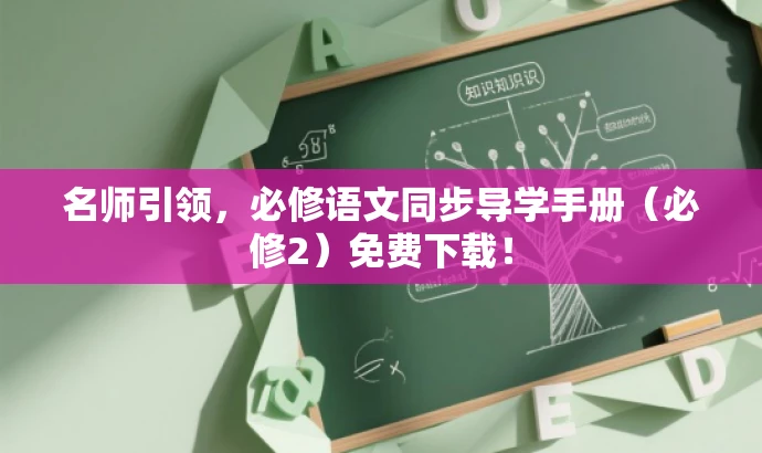 名师引领,必修语文同步导学手册(必修2)免费下载! 名师引领,必修语文同步导学手册(必修2)免费下载!